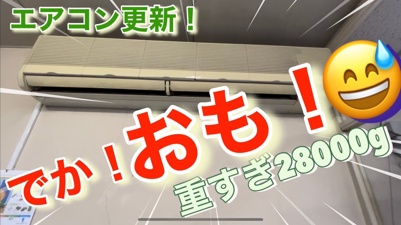 業務用エアコン工事！デカくて重たい28kg壁掛けパッケージエアコンの更新とにかく【デカオモ】😅