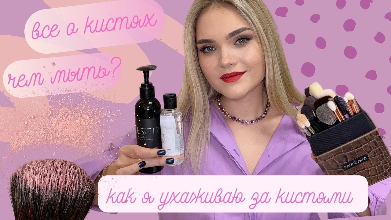 ВСЕ, что НУЖНО знать о КИСТЯХ: как ухаживать и чем мыть кисти БЕЗ СПИРТА? Шампунь, очиститель ESSTIR