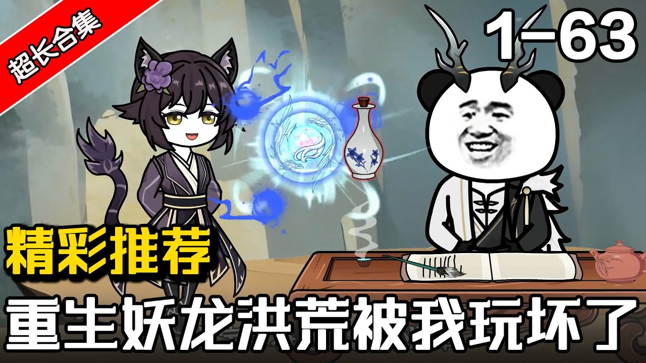 《重生妖龙：洪荒被我玩坏了》EP1~63 穿越洪荒成为孽龙，拜入截教，通天被玩坏了 #沙雕動畫 #水星漫改 #熱門 #沙雕动画 #沙雕 #逆袭