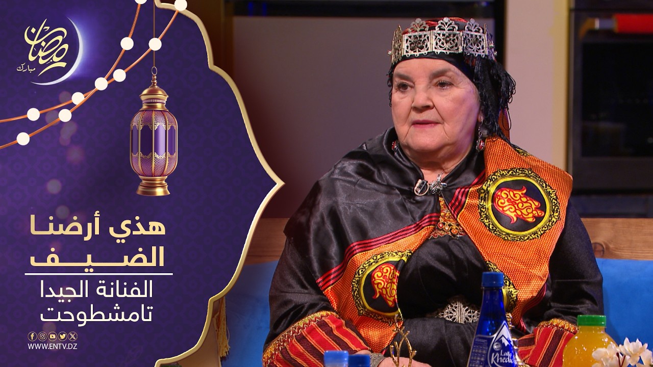 هذي أرضنا | ضيف العدد : الفنانة الجيدا تامشطوحت