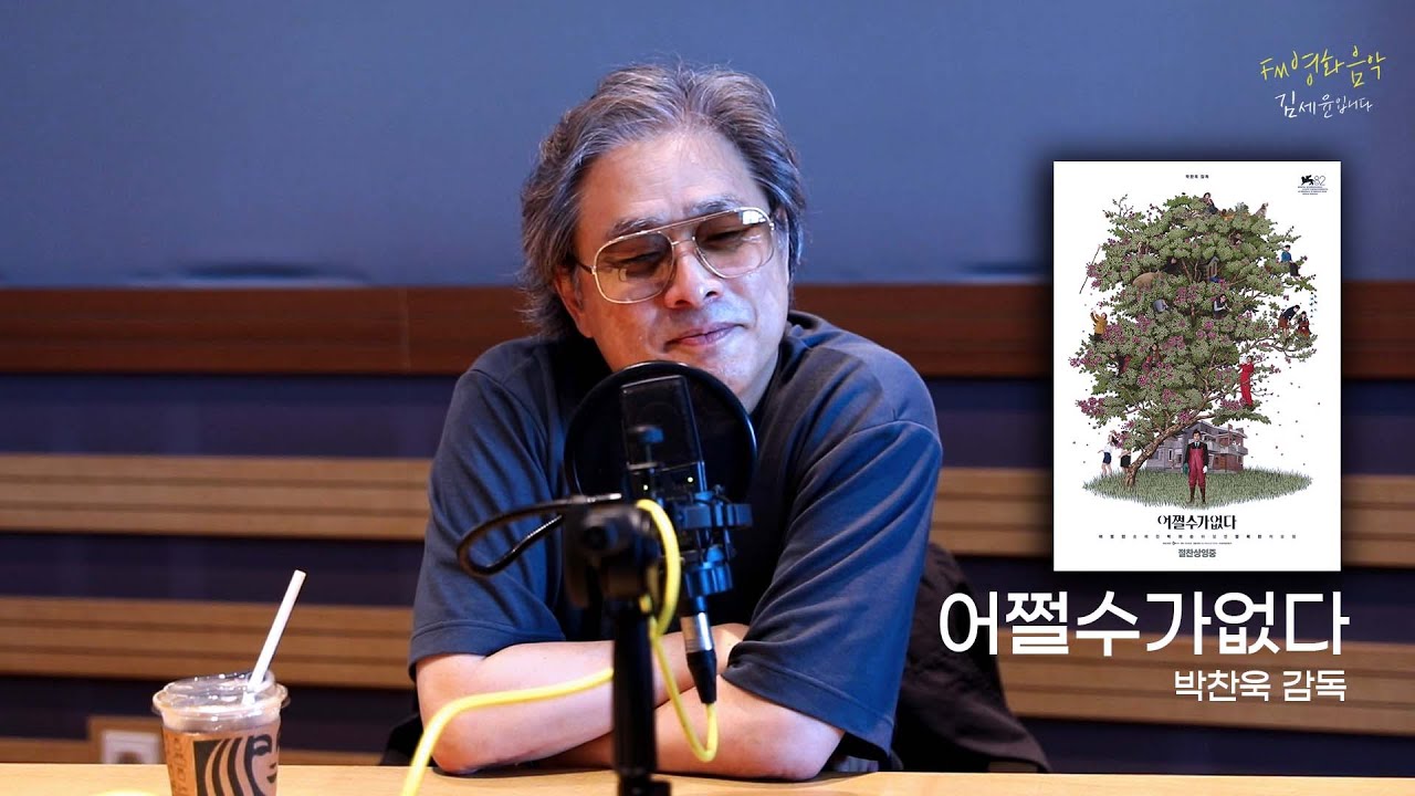 [FULL] 🚨스포주의🚨영화의 약한 스포가 있는 건 '어쩔수가없다' with 박찬욱 감독｜FM영화음악 김세윤입니다｜MBC 250928 방송