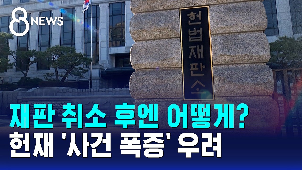 재판 취소 후엔 어떻게?…헌재 '사건 폭증' 우려 / SBS 8뉴스