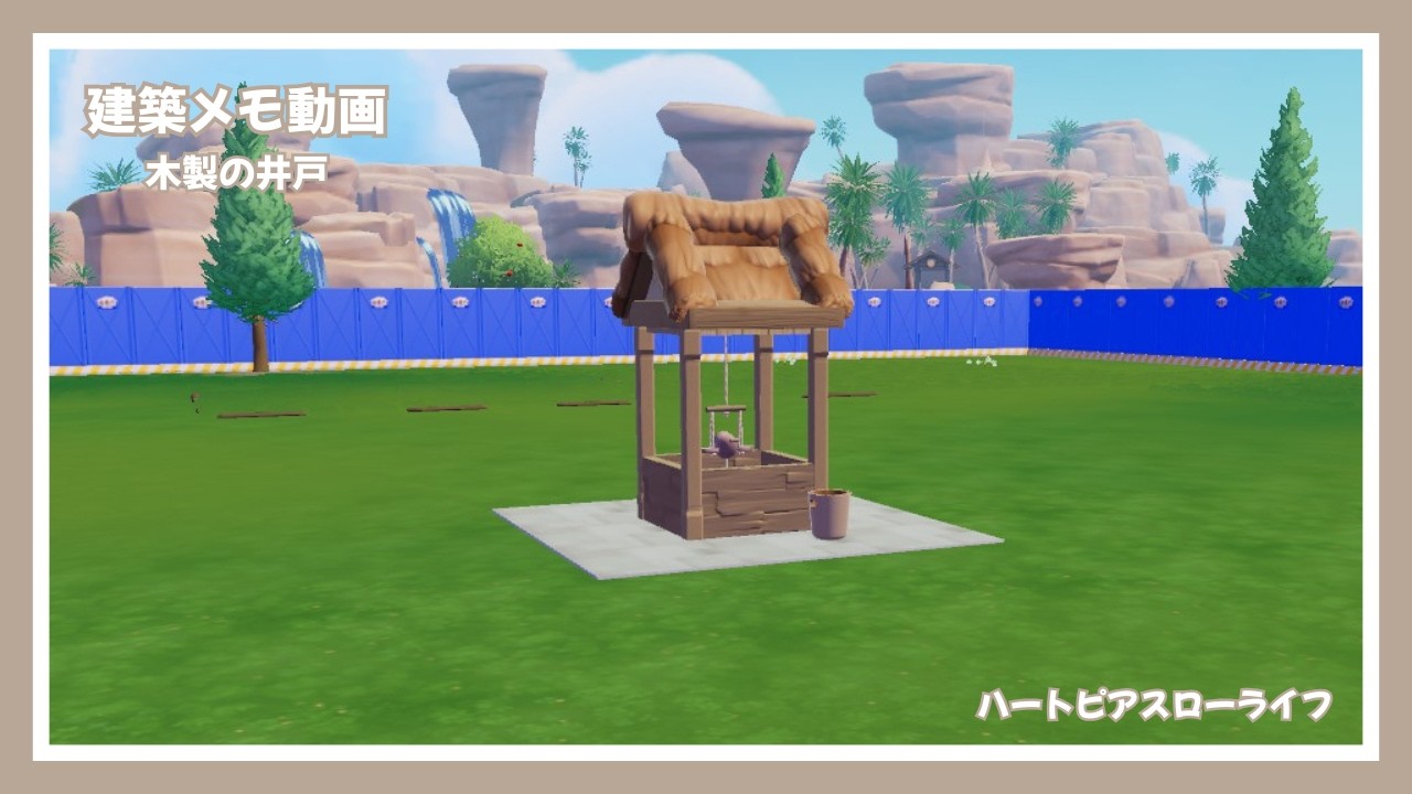 【ハートピアスローライフ】木製の井戸【建築メモ動画】