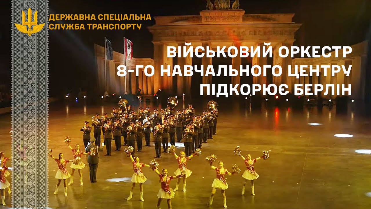Військовий оркестр 8-го навчального центру Держспецтрансслужби. «Berlin Tattoo-2023».