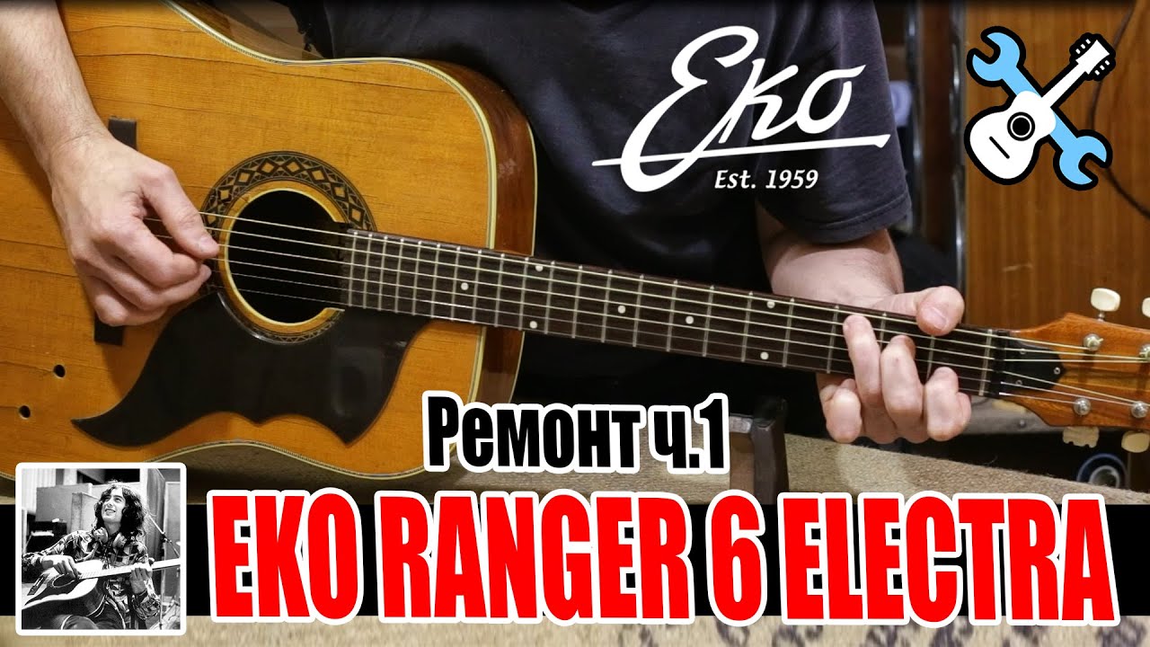 1967 - 1973 Eko Ranger 6 Electra Ремонт. Первая часть
