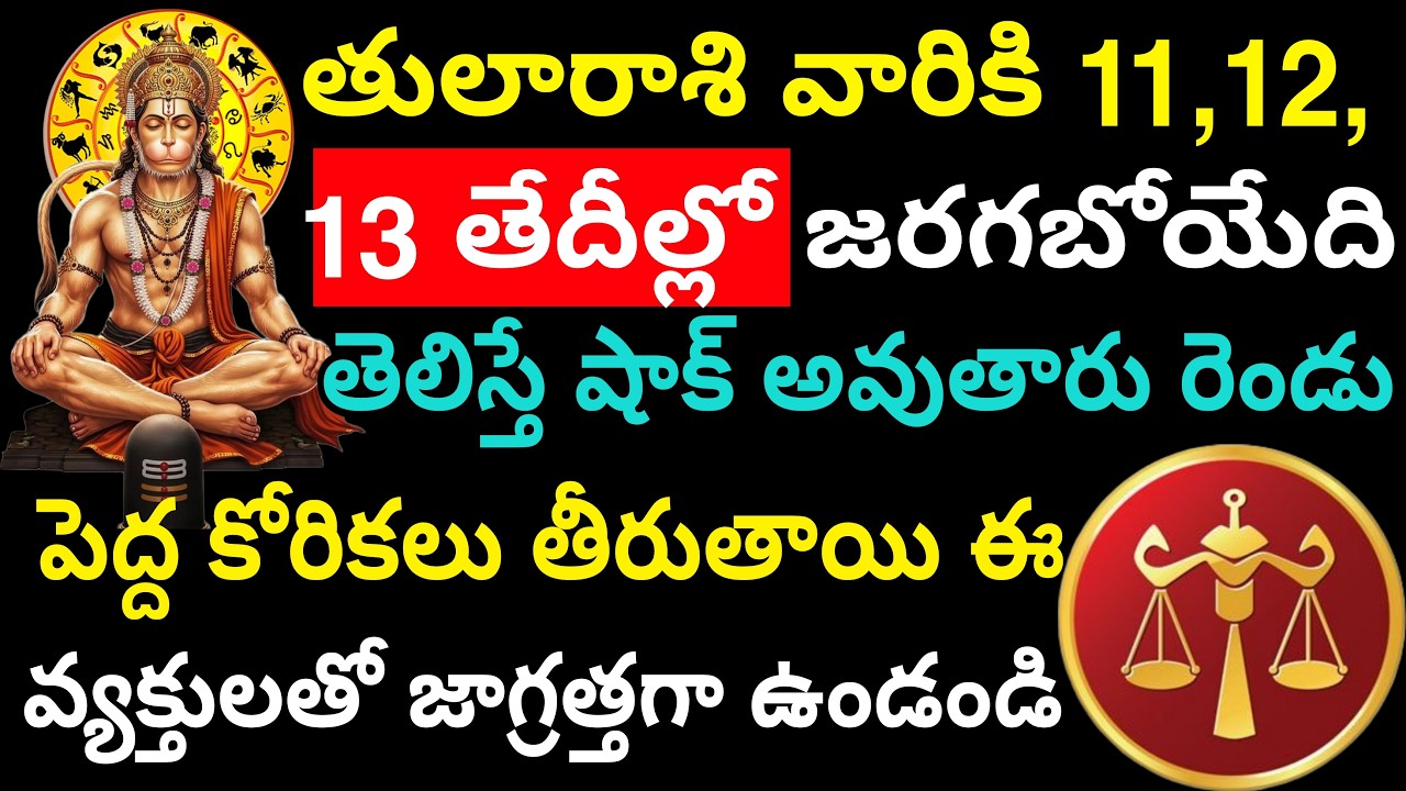 తులా రాశి వారికి 11,12,13 తేదీల్లో జరగబోయేది తెలిస్తే షాక్ అవుతారు రెండు పెద్ద కోరికలు తీరుతాయి