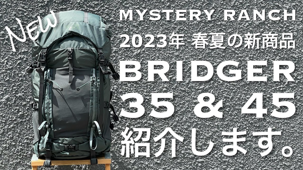 【2023年 春夏の新商品】背負い心地と通気性、アクセス性も抜群のブリッジャー35・45＜ミステリーランチ東京公式＞