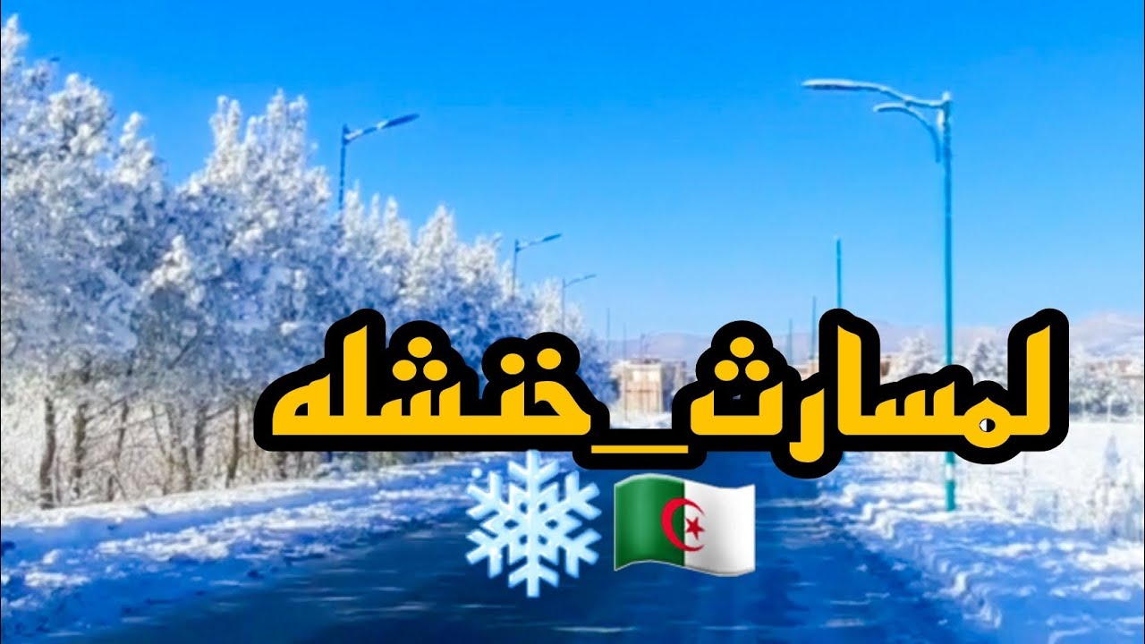 جولة في بلدية لمصارة ولاية خنشله | آوراس❄🇩🇿