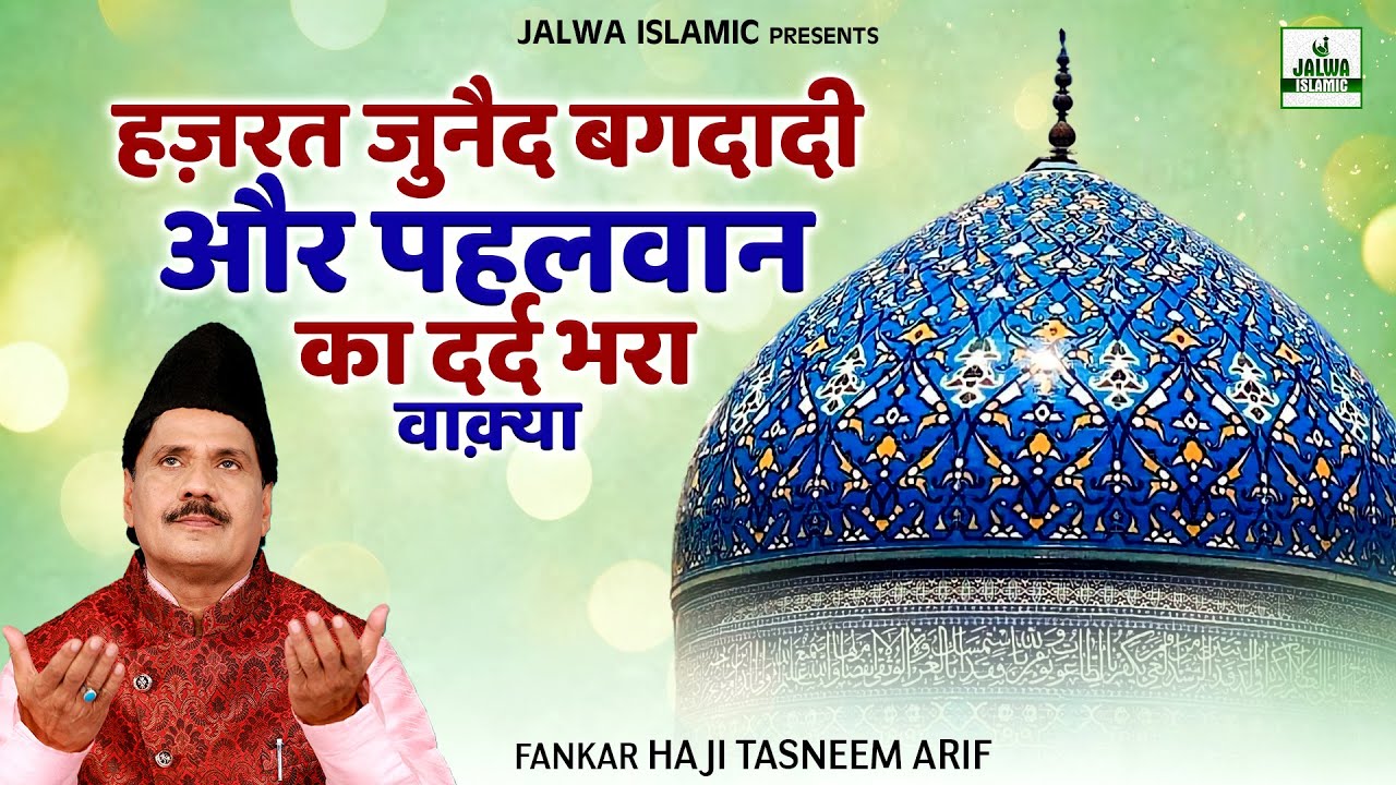 हज़रत जुनैद बगदादी और पहलवान का दर्द भरा वाक़्या - Haji Tasneem Arif - New Waqia 2024 - Jalwa Islamic