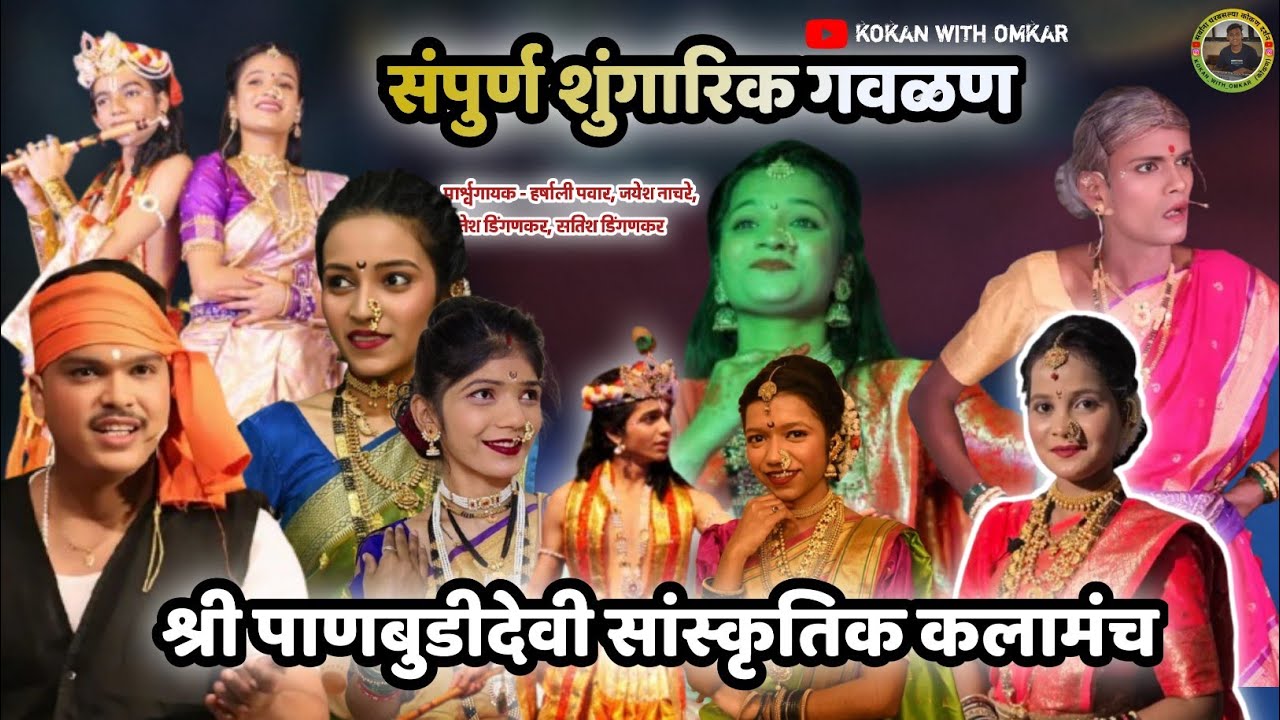 🔴 संपूर्ण शुंगारिक गवळण || श्री.पाणबुडी देवी सांस्कृतिक कलामंच || #konkanpremi