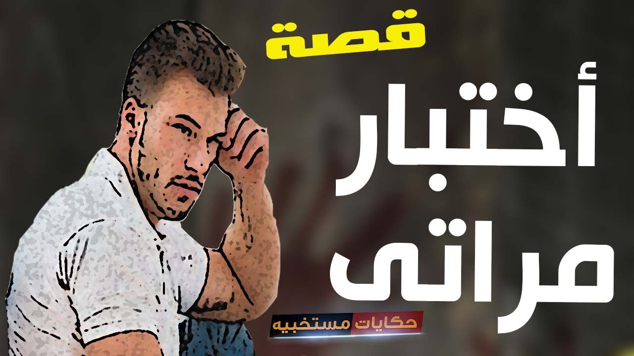 قصة 118 - قصة عملت  اختبار لمراتى وكانت الصدمه !! #حكايات_مستخبيه