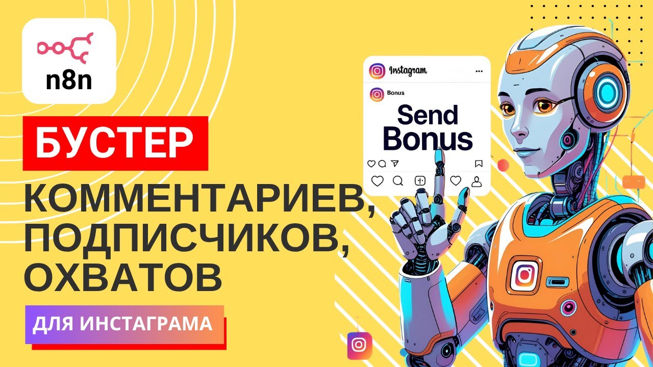 Как автоматизировать продвижение в Инстаграме с N8N? Шаблон чат бота для подписчиков, лидов, охватов