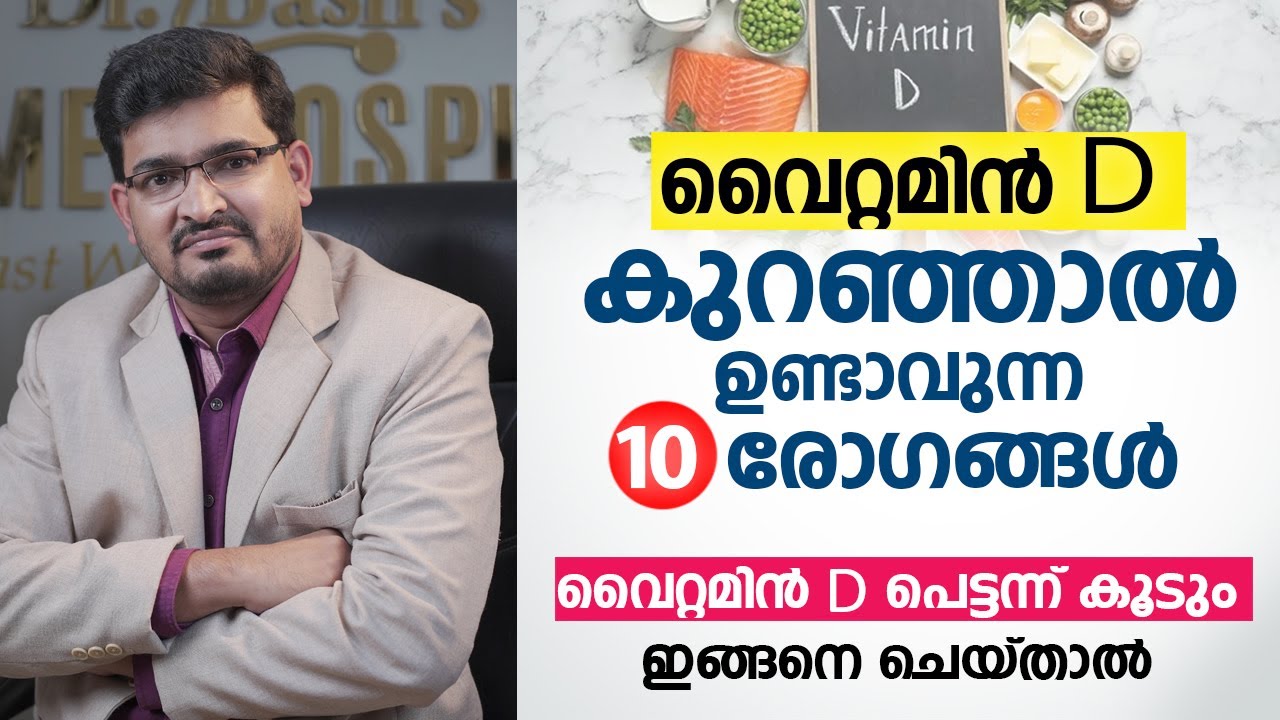 Vitamin D കുറഞ്ഞാൽ ഉണ്ടാവുന്ന 10 രോഗങ്ങൾ | വൈറ്റമിൻ D പെട്ടന്ന് കൂടും ഇങ്ങനെ ചെയ്താൽ | Vitamin D