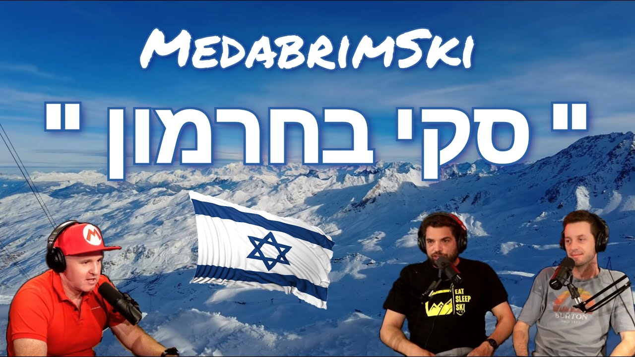 סקי בחרמון | אתר החרמון | למה ? איך ? מתי ? | מדברים סקי | ראיון עם פאוודר נינג'ס | MedabrimSki