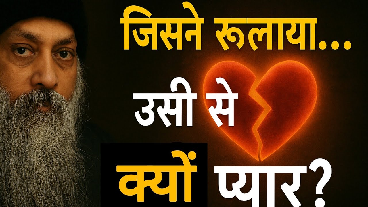 Osho: क्यों हम उन्हीं से प्यार करते हैं जो हमें सबसे ज्यादा दर्द देते हैं? | osho on love | osho