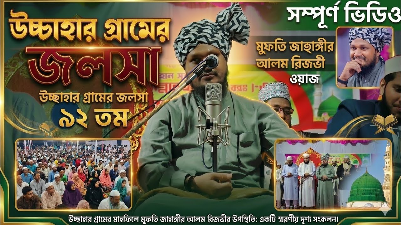 স্টেজ কাঁপানো জলসা উচাহার গ্রামের 92 তম বাৎসরিক জলসা মুফতি জাহাঙ্গীর আলম রেজভী keshpur Sunni Tv