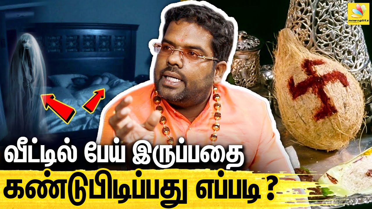 பில்லி சூனியம் எப்படி வைக்குறாங்க? ஜோதிட விபூஷண், பிரம்மஸ்ரீ இராம்ஜி சுவாமிகள் | Black Magic