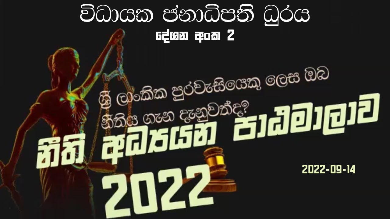 විධායක ජනාධිපති ධුරය - 2 වන දේශනය - නීති අධ්‍යයන පාඨමාලාව - 2022-09-14