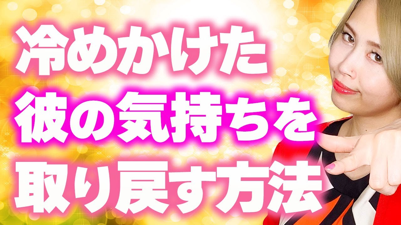 冷めかけた彼の気持ちを取り戻す方法