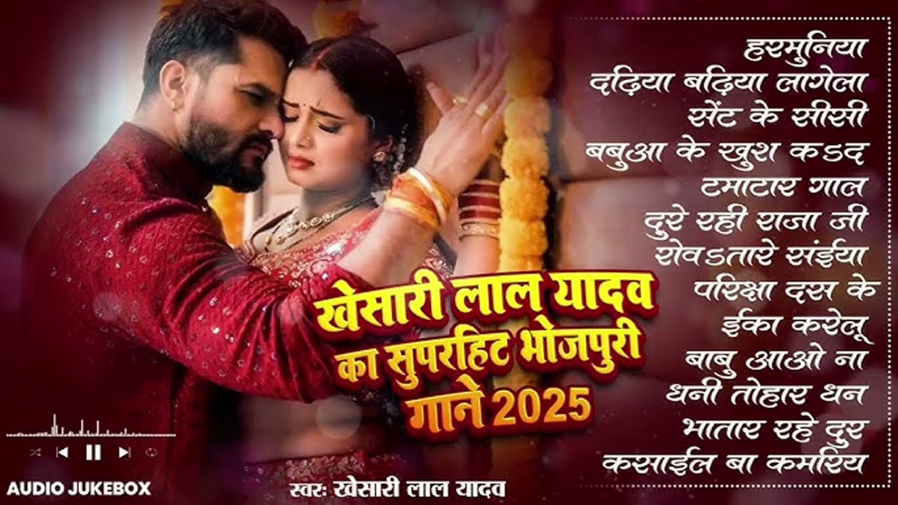 खेसारी लाल यादव | Hits Songs | Nonstop Bhojpuri Song | #Khesari Lal Yadav | New Bhojpuri Song 2026