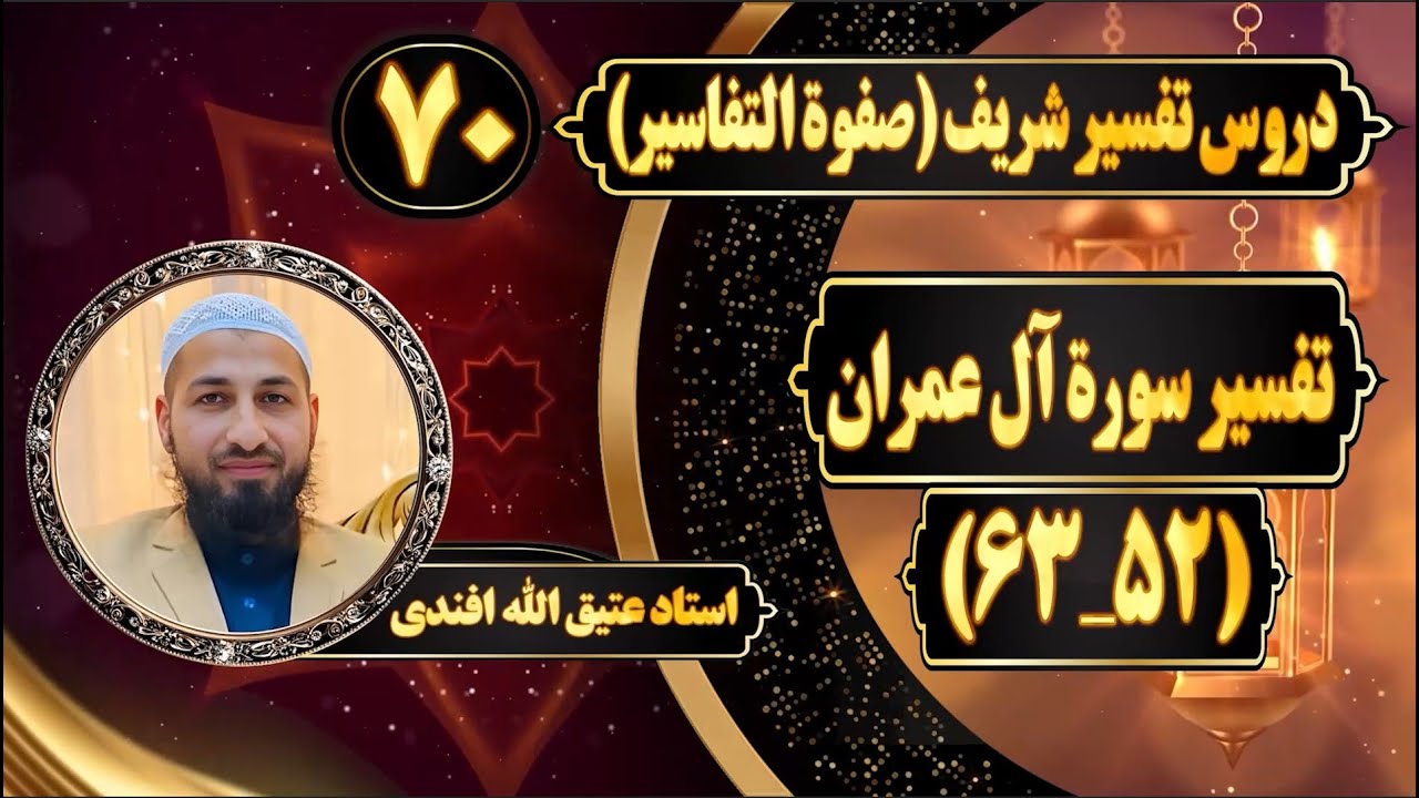 تفسیر سوره آل عمران_آیات(52_63)