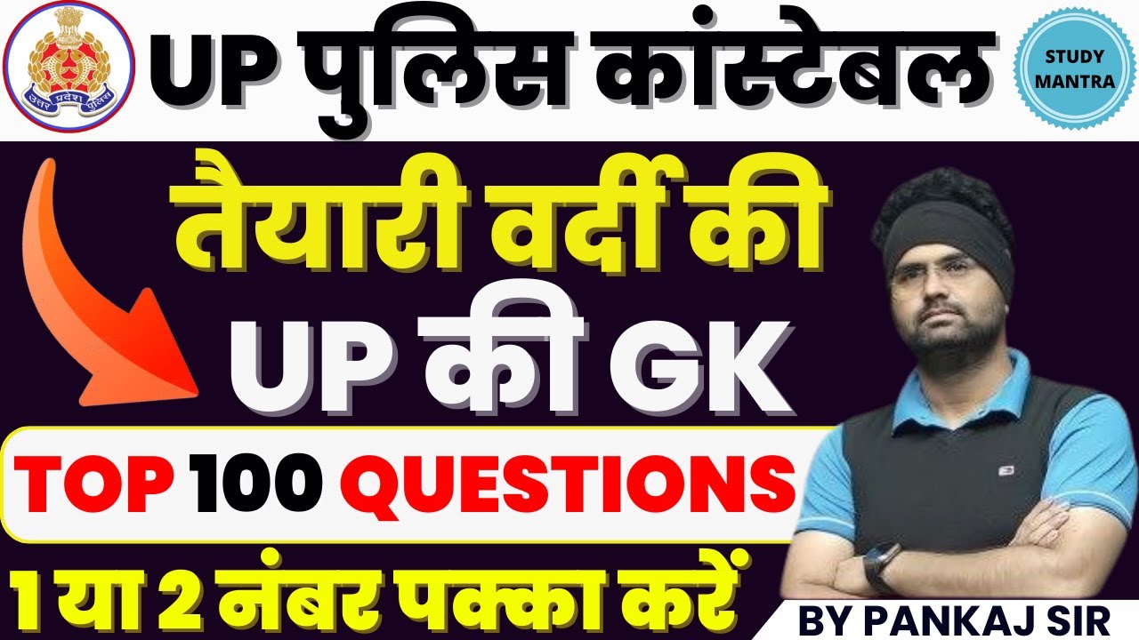 UP GK UP POLICE CONSTABLE 2024/UPSI UP GK CLASS | Top 100 Question #upgk #uppolice #up #gk #gs