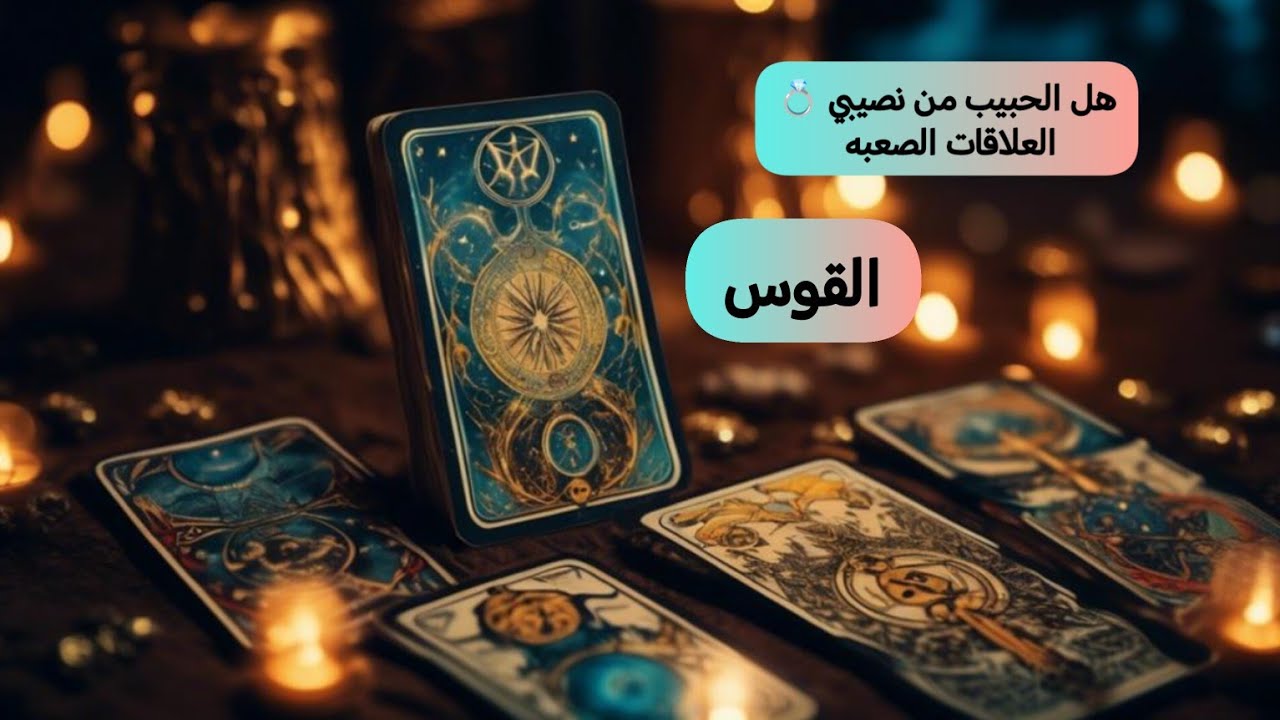 القوس ♐#العلاقات_الصعبةالمعقدة هل الحبيب من نصيبي 💍؟؟ ومتى؟؟