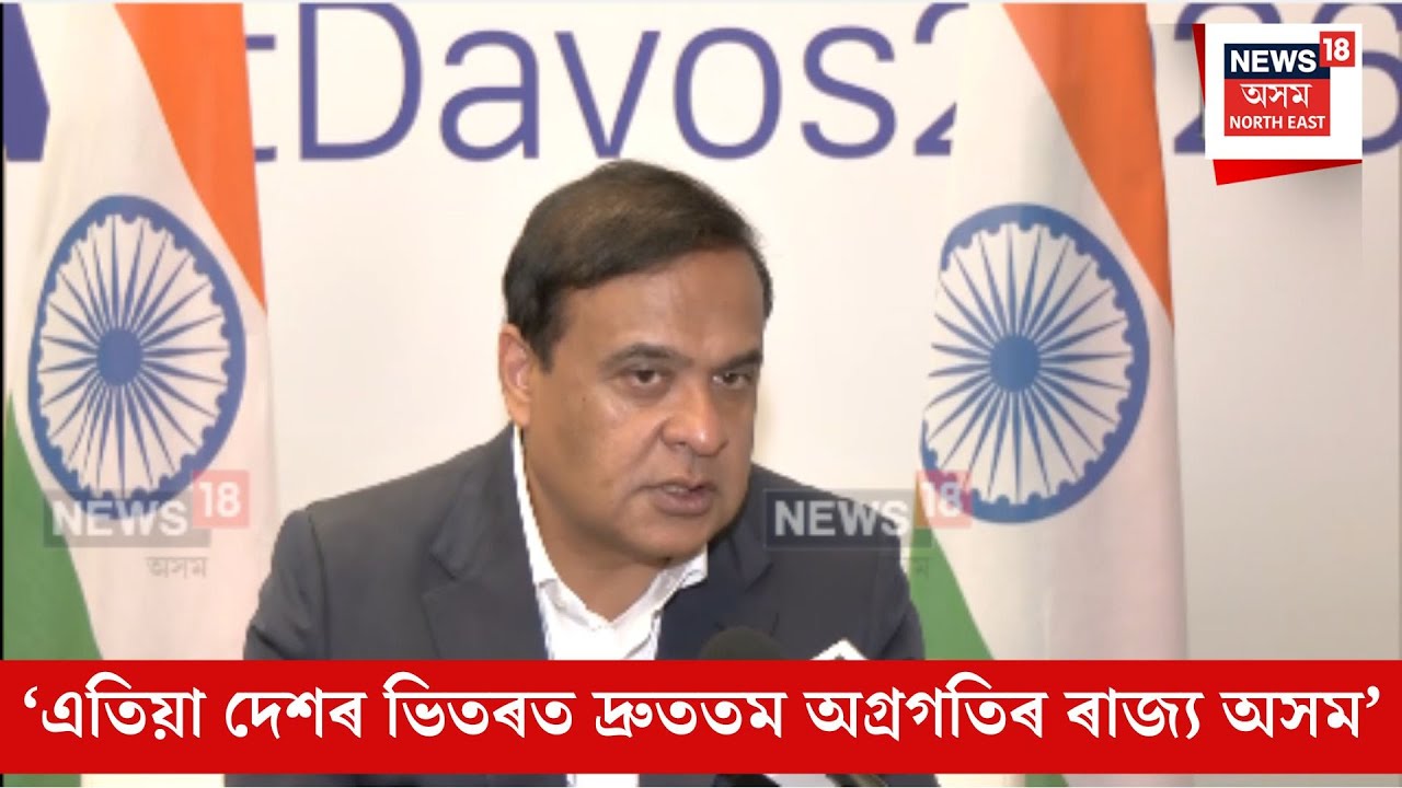Himanta Biswa Sarma| ‘এতিয়া দেশৰ ভিতৰত দ্ৰুততম অগ্ৰগতিৰ ৰাজ্য অসম’| N18V
