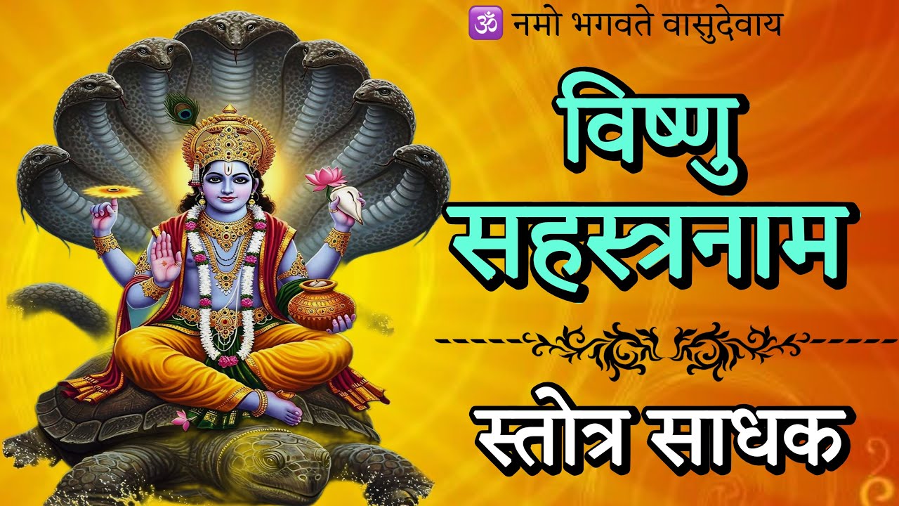 विष्णु सहस्रनाम पाठ ! vishnu sahashtrnaam stotram in sanskrit hindi ! जया एकादशी! stotr sadhak