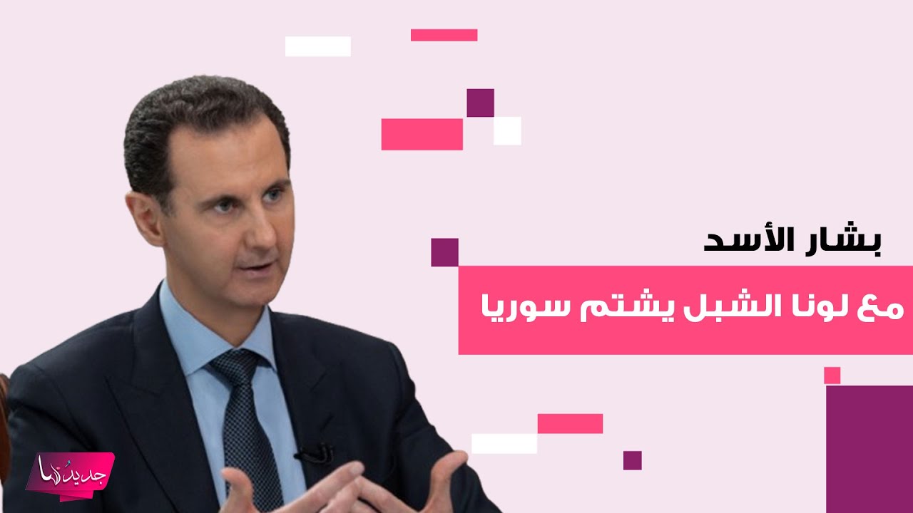فيديو مسرب لـ بشار الأسد مع لونا الشبل يشتم سوريا وعن الغوطة: يلعنها! وسخرية من جنود سوريين