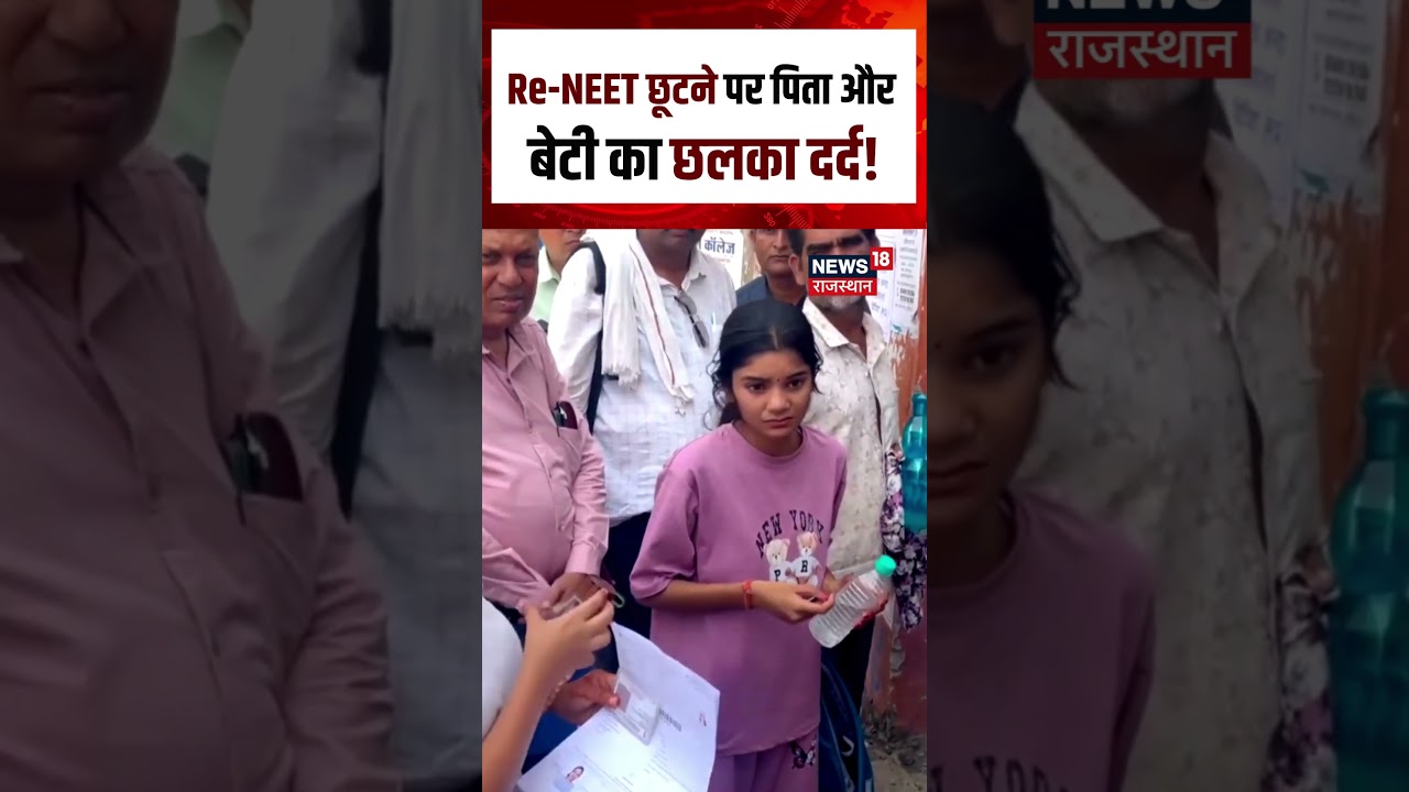 Re-NEET Exam 2026 : Re-NEET छूटने पर पिता और बेटी का छलका दर्द | N18S