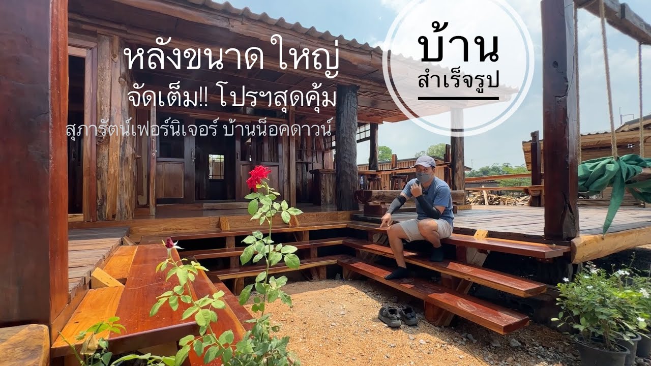 บ้านสำเร็จรูปโครงสร้างไม้ ขนาดใหญ่จัดเต็ม โดย สุภารัตน์เฟอร์นิเจอร์ บ้านน็อคดาวน์