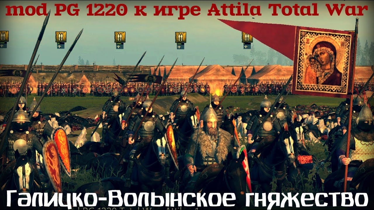 Галицко-Волынское княжество mod PG 1220 Total War Attila ч.1