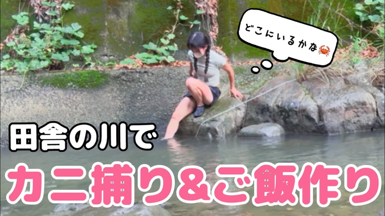 【田舎暮らし】カニを求めて川へ。罠を仕掛けた結果…