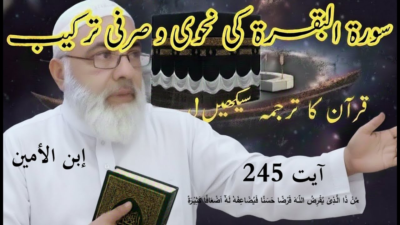 Surah Al Baqarah 245|Quran ki Nahwi aur Serfi Terkeeb|قرضِ حسنہ کیا ہے؟|@Noonsenoor