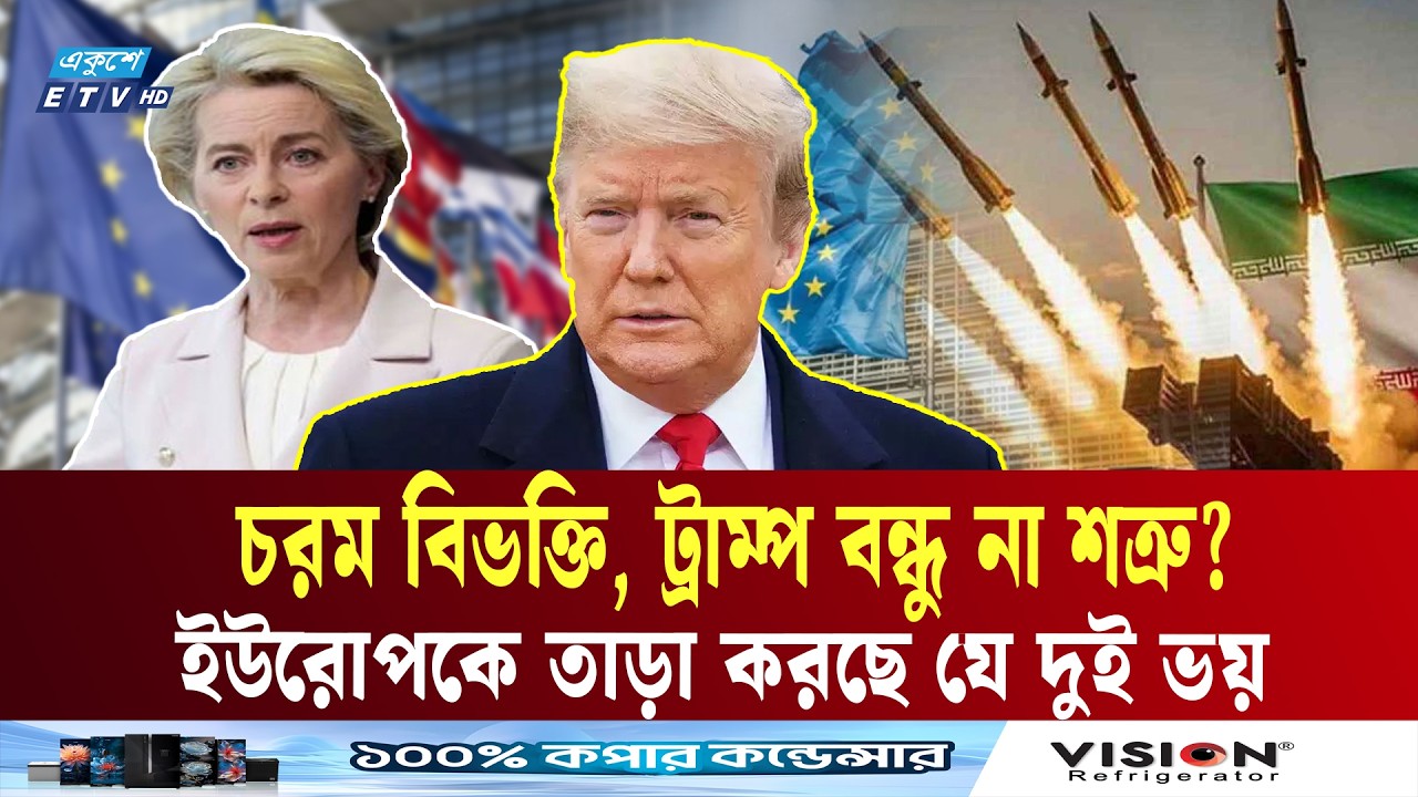 ইরান যুদ্ধে নিয়ে ইউরোপীয় ইউনিয়নে চরম বিভক্তি | European Union  | Ekushey TV
