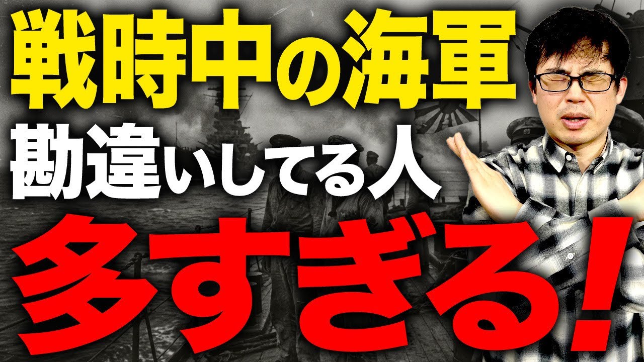 戦後日本に広がった海軍善玉論。戦争における海軍を勘違いしている人多すぎます。