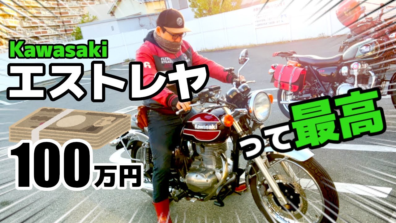 Kawasaki エストレヤ！を初心者が良いとこ、気になるとこを解説【ESTRELLA 2017 ファイナルエディション】