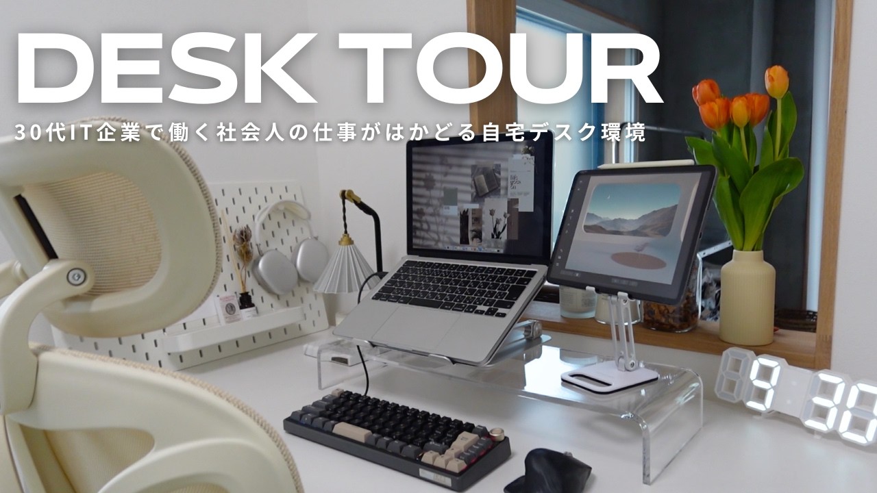 【デスクツアー】快適すぎる自宅のデスク環境｜ごちゃつかない作業デスクの作り方