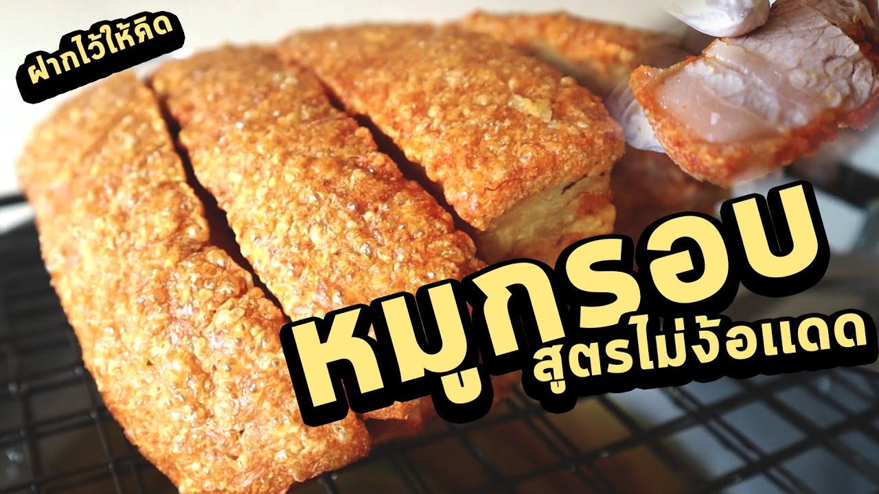 หมูกรอบ!! สูตรไม่ต้องต้ม ไม่ต้องตากเเดด กรอบฟันเเตก ฝากไว้ให้คิด | ก้องทรงเอ รับรองว่าซิ่ง