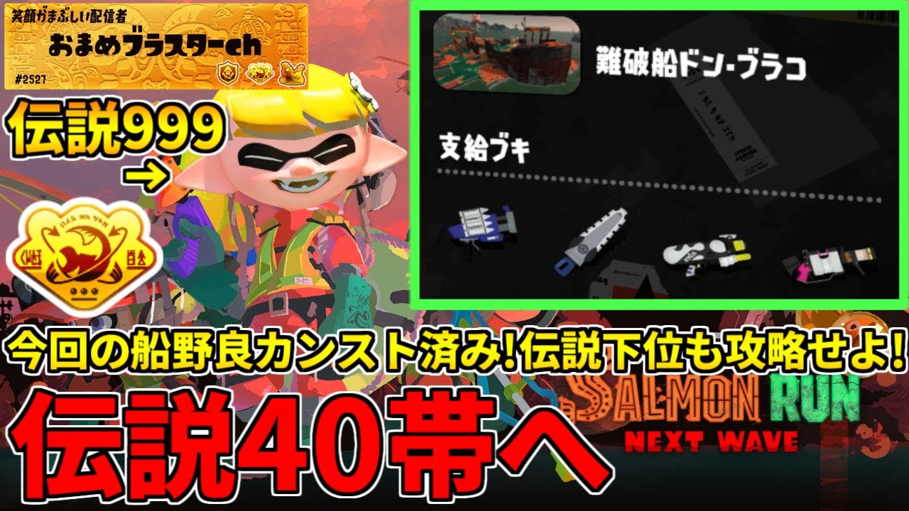 伝説999から40にリセットして2日目の伝説下位ドンブラコを救いに行く配信！【スプラトゥーン3/サーモンランNW】