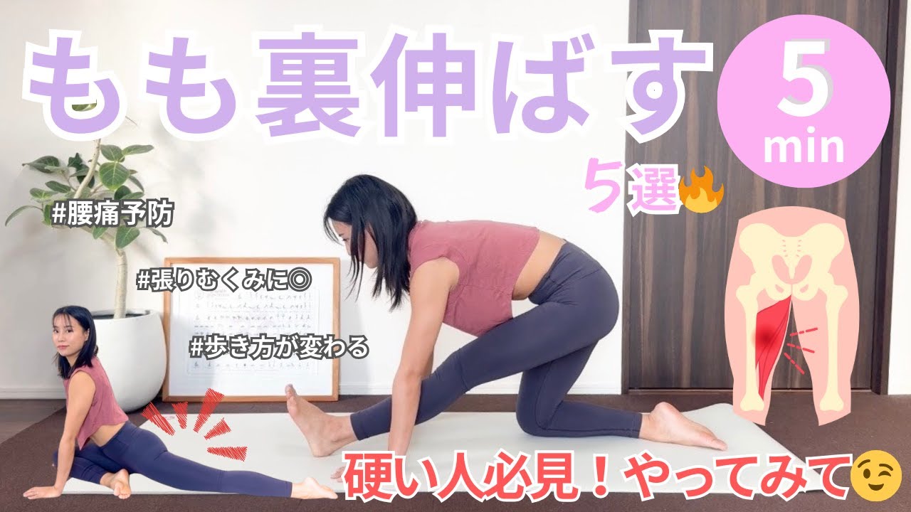 【もも裏ガチガチの人これだけやって！】もも裏伸ばし５選。
