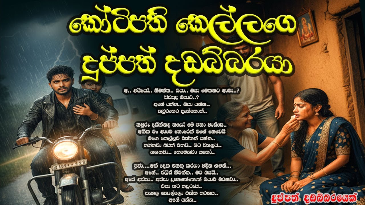 කෝටිපති කෙල්ලගෙ දුප්පත් දඩබ්බරයා ❤️❤️#කෙටිකතා #ketikatha#adarakatha #lovestory#storys