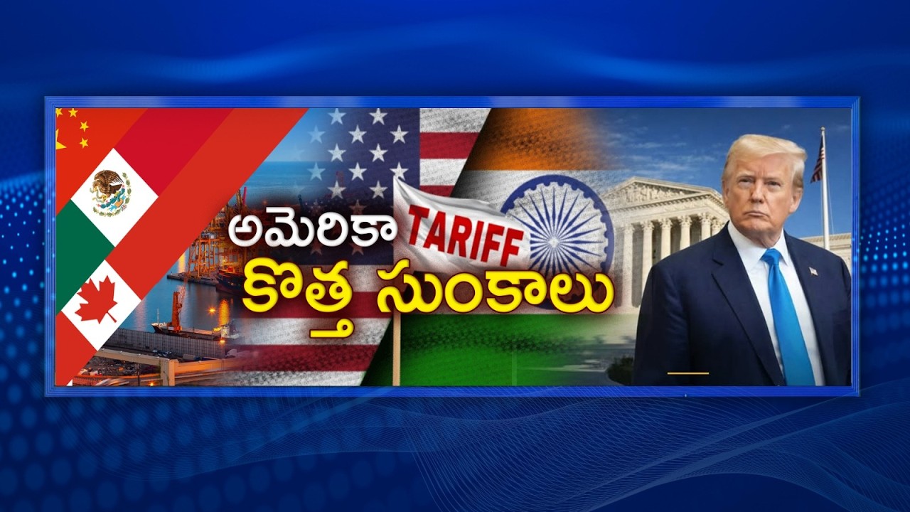 #Spotlight | అమెరికా కొత్త సుంకాలు | New US tariffs