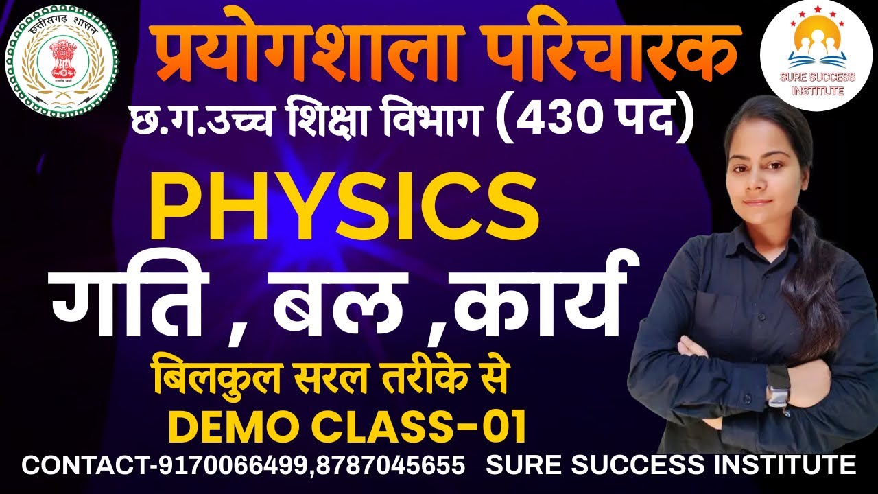 🔴LIVE🔴 PHYSICS DEMO CLASS-01 प्रयोगशाला परिचारक (430 POST ) छ.ग.उच्च शिक्षा विभाग