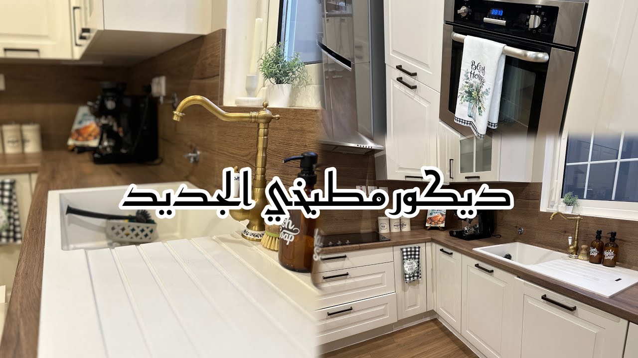 تغيرات بديكور مطبخي 👩‍🍳🌿/مشتريات
