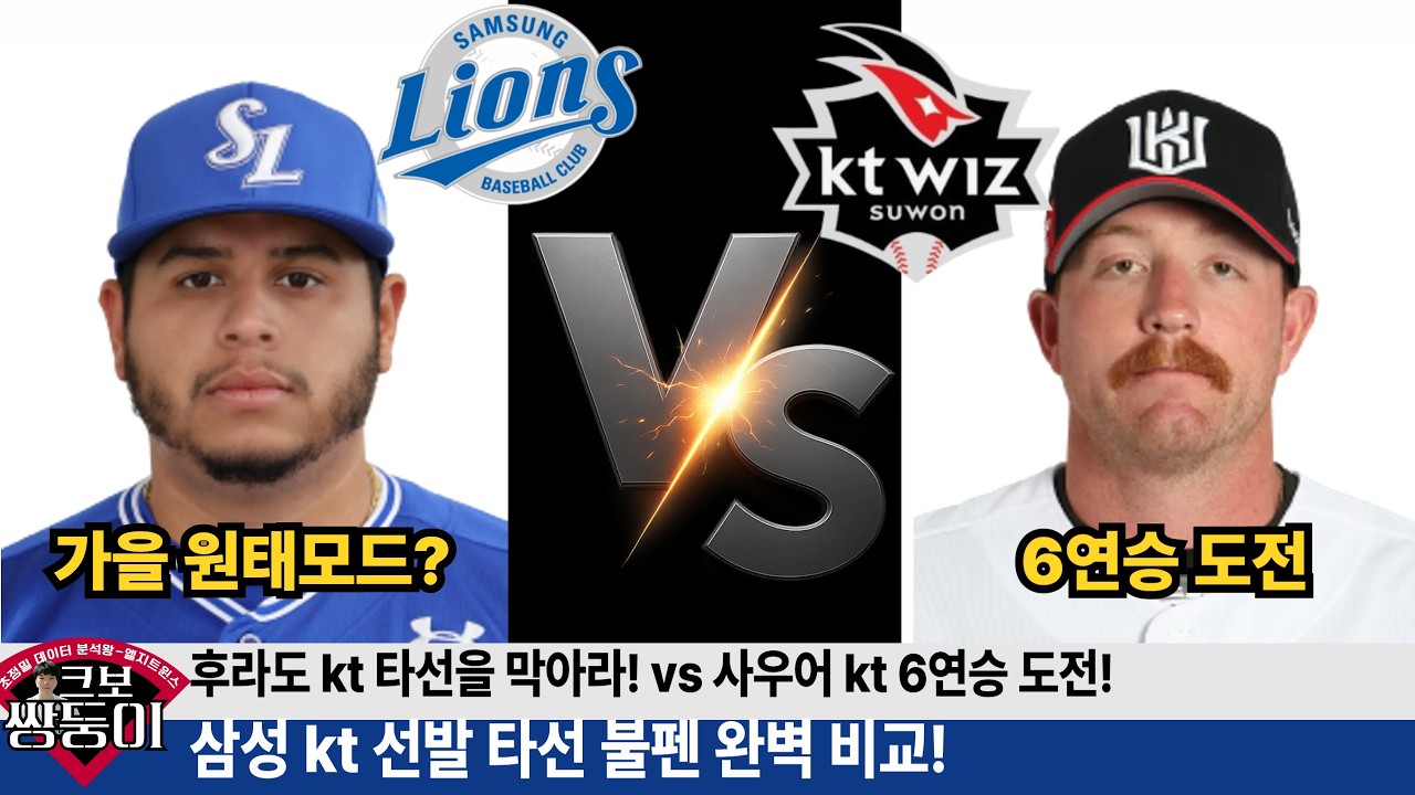 삼성 kt 분석 프리뷰! 후라도 사우어 선발 + 타순 + 불펜 완벽분석! #삼성라이온즈 #kt위즈 #불방맹이