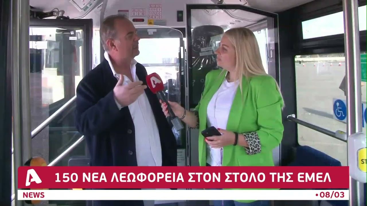 150 νέα λεωφορεία στον στόλο της ΕΜΕΛ | AlphaNews Live