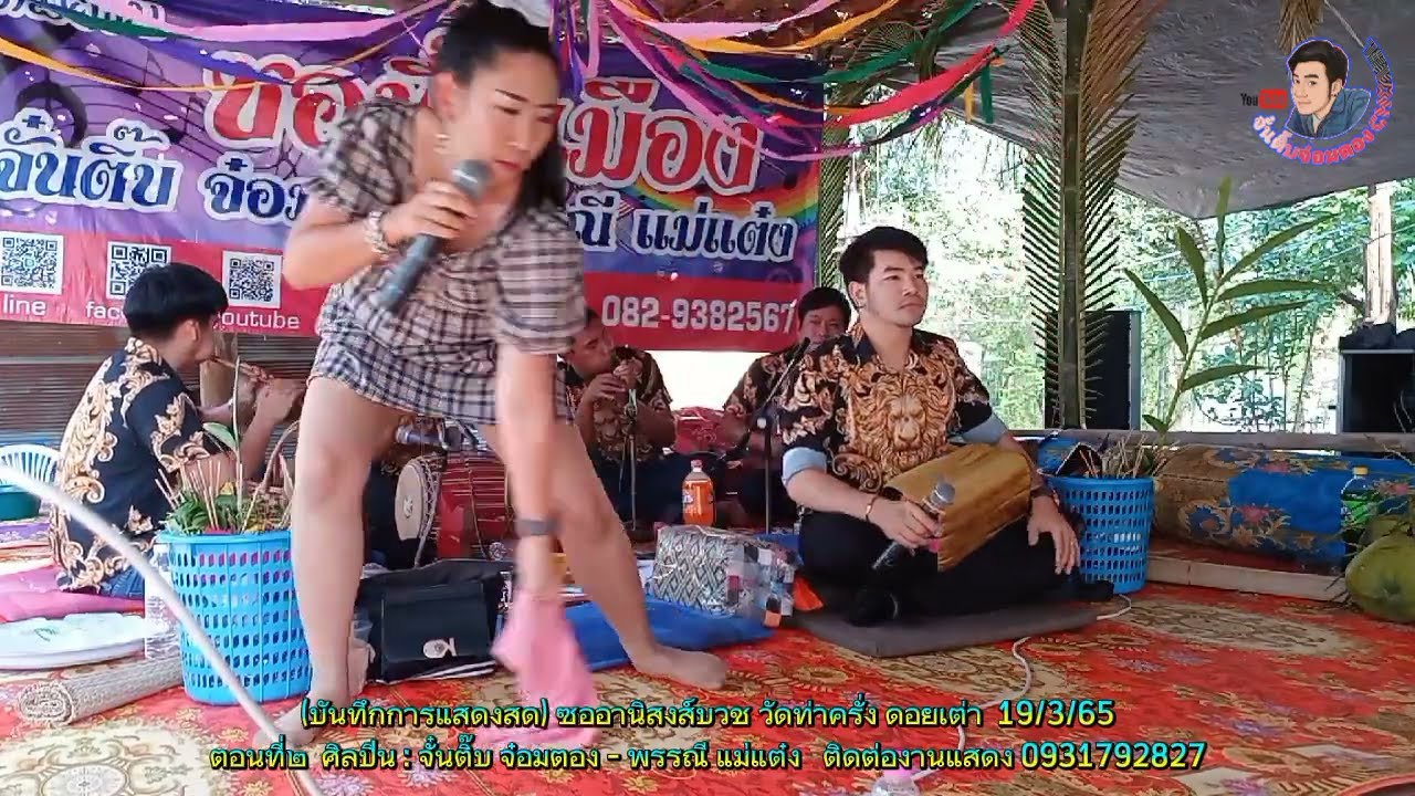 ซอช่วงบ่ายม่วนๆ ฮ่ำปฏิสนธิงานบวช วัดท่าครั่งดอยเต่า  ตอนที่๒ : จั๋นติ๊บ - พรรณี