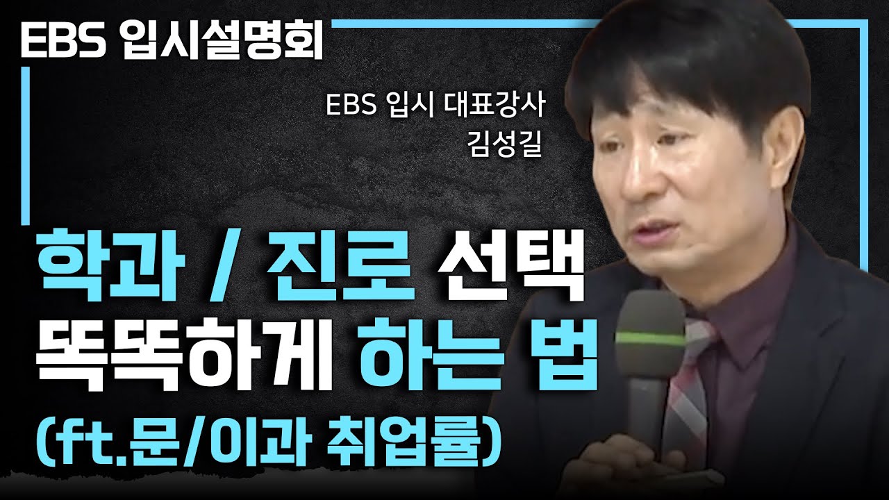 이렇게 하면 떨어집니다! 진로와 취업에 도움되는 똑똑한 학과선택 하는 방법 I 문/이과 취업률 비교 I 전공별 취업률 I  #ebs입시설명회